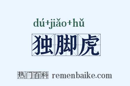 独脚虎是什么意思的图片